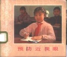 预防近视眼 封面
