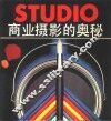 商业摄影的奥秘 封面