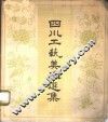 四川工艺美术选集 封面