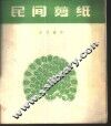 民间剪纸 封面