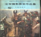 全军摄影展览作品集 封面