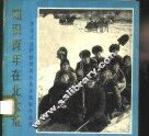 知识青年在北大荒  黑龙江生产建设部队业余摄影作品选 封面