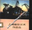 上海摄影艺术作品选  3 封面