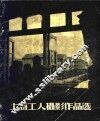 上海工人摄影作品选 封面