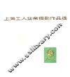上海工人业余摄影作品选 封面