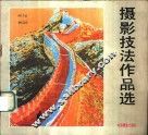 摄影技法作品选 封面