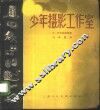 少年摄影工作室 封面