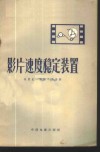 影片速度稳定装置 封面