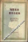 电影机的零件与机构 封面