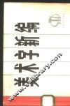 美术字新编 封面