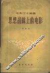 思想战线上的电影  1895 封面