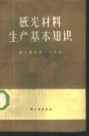 感光材料生产基本知识 封面