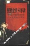 照相业技术革新 封面