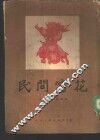 民间窗花 封面
