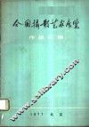 全国摄影艺术展览作品汇编 封面