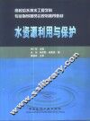 水资源利用与保护 封面