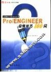 Pro/ENGINEER应用技巧100问 封面