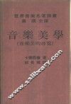 音乐美学  音乐美的寻觅 封面