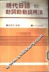 现代日语助词助动词用法 封面