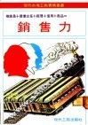 销售力  推销员+营业课长+经营者+商品+信用 封面