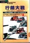 行销大战：商业行销的十二项战略原则 封面