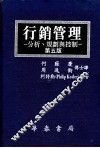 行销管理  分析、规划与控制  第5版  1-14章 封面