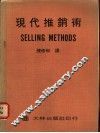 现代推销术 封面