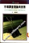 市场调查理论与实务 封面