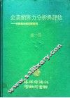 企业销售力分析与评估：行销活力原理与运用 封面