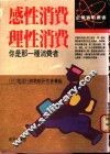 感性消费·理性消费 封面