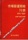 市场营运战略70表：制作与应用 封面