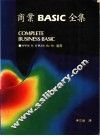 商业BASIC全集 封面