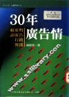 30年广告情  赖东明谈广告、行销、传播 封面