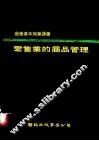 零售业的商品管理 封面