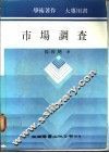 市场调查 封面