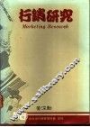 行销研究 封面