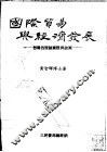 国际贸易与经济发展：台湾的理论实证与政策 封面