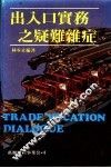 出入口实务之疑难杂症 封面