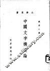 中国文字构造论 封面