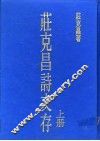 庄克昌诗文存  上 封面