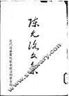 陈允洛文集 电子书封面