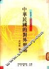 中华民国的对外贸易 封面