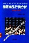 国际商品行情分析  期货精打细算 封面
