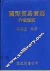 国际贸易实务作业规范 封面