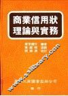 商业信用状理论与实务 封面