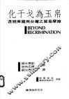 化干戈为玉帛  透视美国与台湾之贸易摩擦 封面