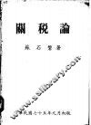 关税论 封面