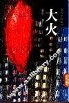 大火 封面