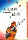 因风飞过蔷薇 封面