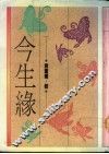 今生缘 封面